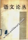 语文论丛  第4辑 封面