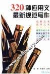 320种应用文最新规范写作 封面