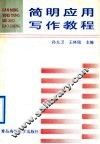 简明应用写作教程 封面
