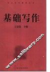 基础写作 封面
