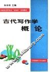 古代写作学概论 封面