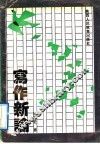 写作新论 封面