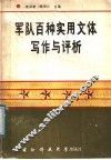 军队百种实用文体写作与评析 封面