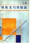 议论文写作技法 封面