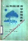从句段语言学会写文章 封面