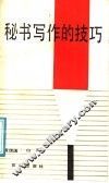 秘书写作的技巧 封面