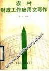 农村财政工作应用文写作 封面