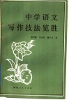中学语文写作技法览胜 封面