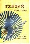 作文题型研究  附作文题一千六百例 封面
