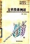 文章段落例话 封面