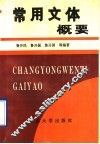 常用文体概要 封面