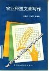 农业科技文章写作 封面