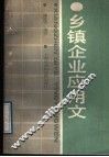 乡镇企业应用文 封面