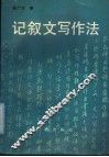 记叙文写作法 封面