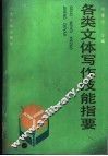 各类文体写作技能指要 封面