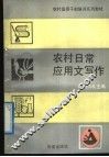 农村日常应用文写作 封面