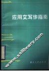 应用文写作指南 封面