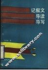 记叙文导读导写 封面