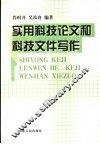 实用科技论文和科技文件写作 封面