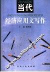 当代经济应用写作 封面