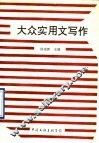 大众实用文写作 封面