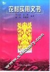 农村实用文书 封面