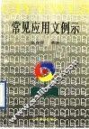 常见应用文例示 封面