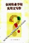 农村职业学校实用文写作 封面