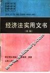 经济法实用文书  续编 封面