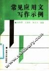 常见应用文写作示例 封面