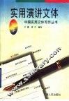 实用演讲文体写作 封面
