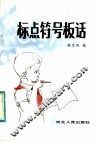 标点符号板话 封面