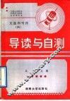 《文选和写作》第4册导读与自测 封面