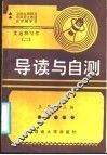 卫星电视教育中师语文教材自学辅导书  《文选和写作》第2册  导读与自测 封面