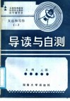 《文选和写作》第1册导读与自测 封面