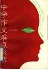 中学作文难点求解 封面