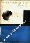 中学作文训练体系和方法 封面