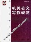 机关公文写作规范 封面