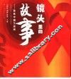 镜头里的故事  聚焦中国艾滋病 封面