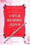 父母生前我们要做的39件事 封面