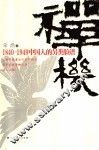 禅机  1840-1949中国人的另类脸谱 封面