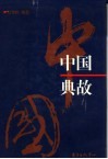 中国典故 封面