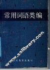 常用词语类编 封面