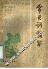 常用词精解 封面