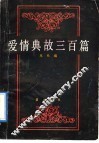 爱情典故三百篇 封面