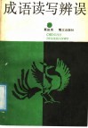 成语读写辨误 封面