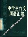 中学生作文词语汇编 封面