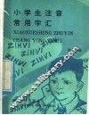 小学生注音常用字汇 封面