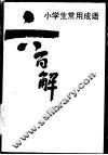 小学生常用成语六百解 封面