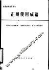 正确使用成语 封面